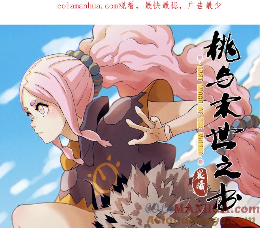 《桃与末世之书》第27话 偏见与冲突！ 第1页