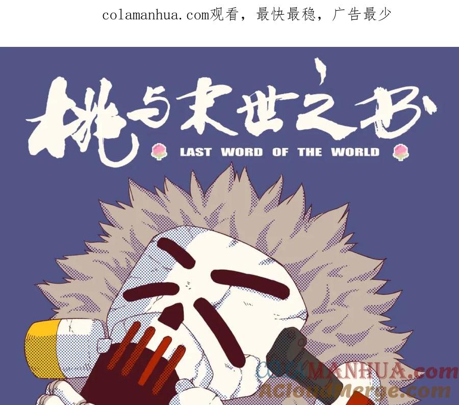 《桃与末世之书》第28话 我来教你做反派！ 第1页