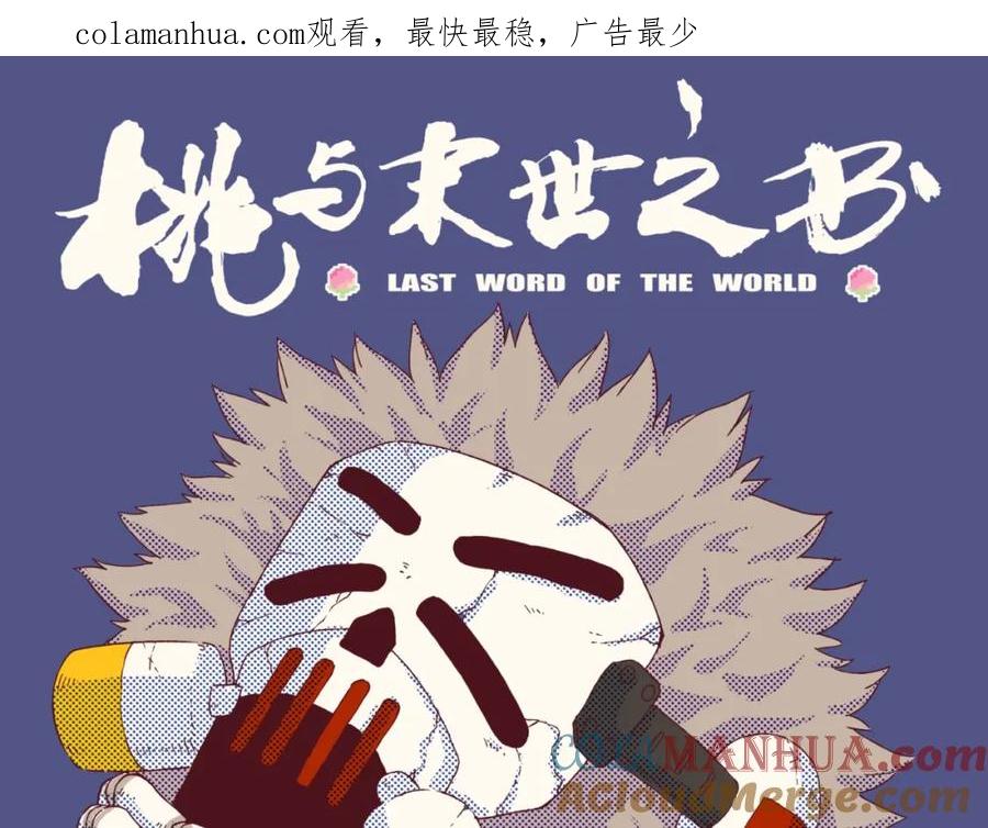 《桃与末世之书》第29话 灿都与黑瞳石！ 第1页