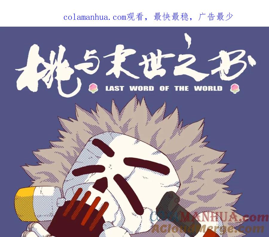 《桃与末世之书》第30话 黑瞳石VS羊匪帮！ 第1页