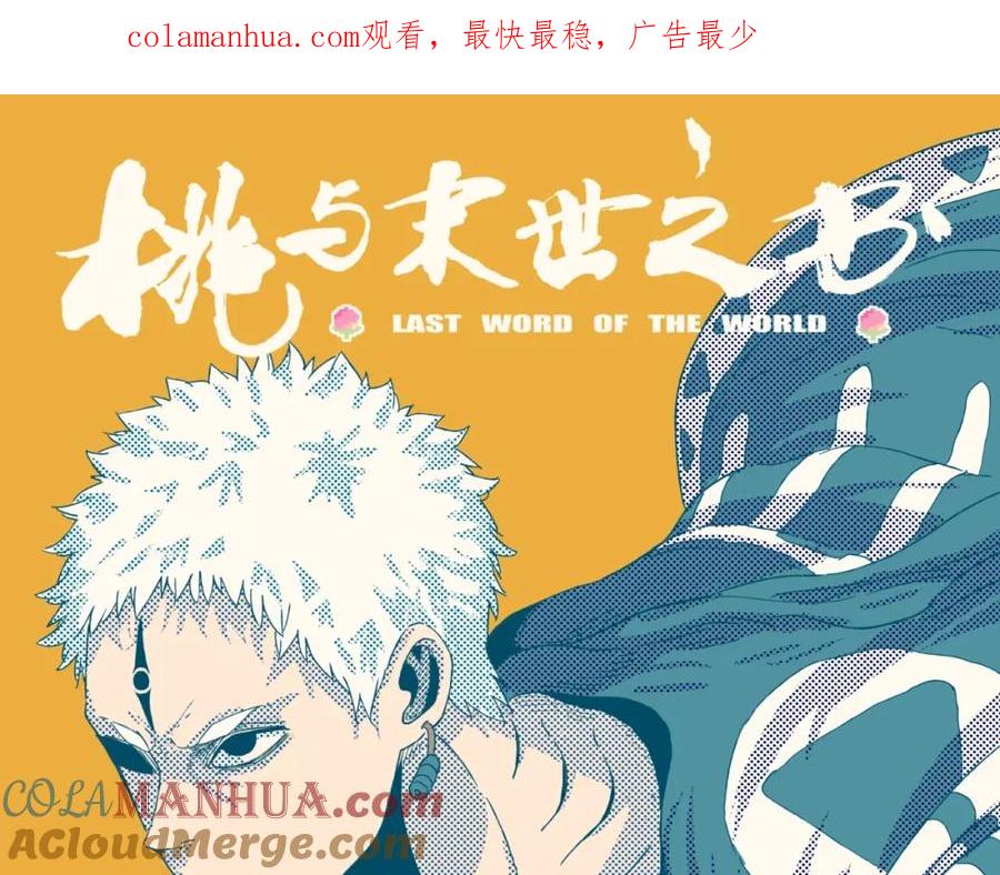《桃与末世之书》第33话 黑瞳石VS鬼麝！ 第1页