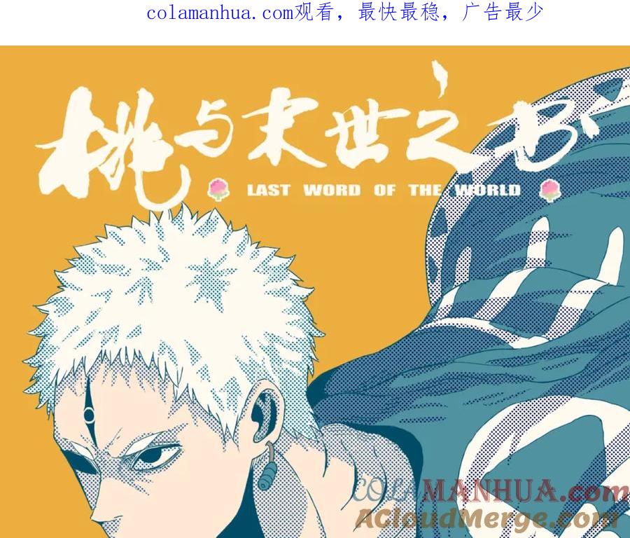 《桃与末世之书》第34话 风谷村的战士们！ 第1页