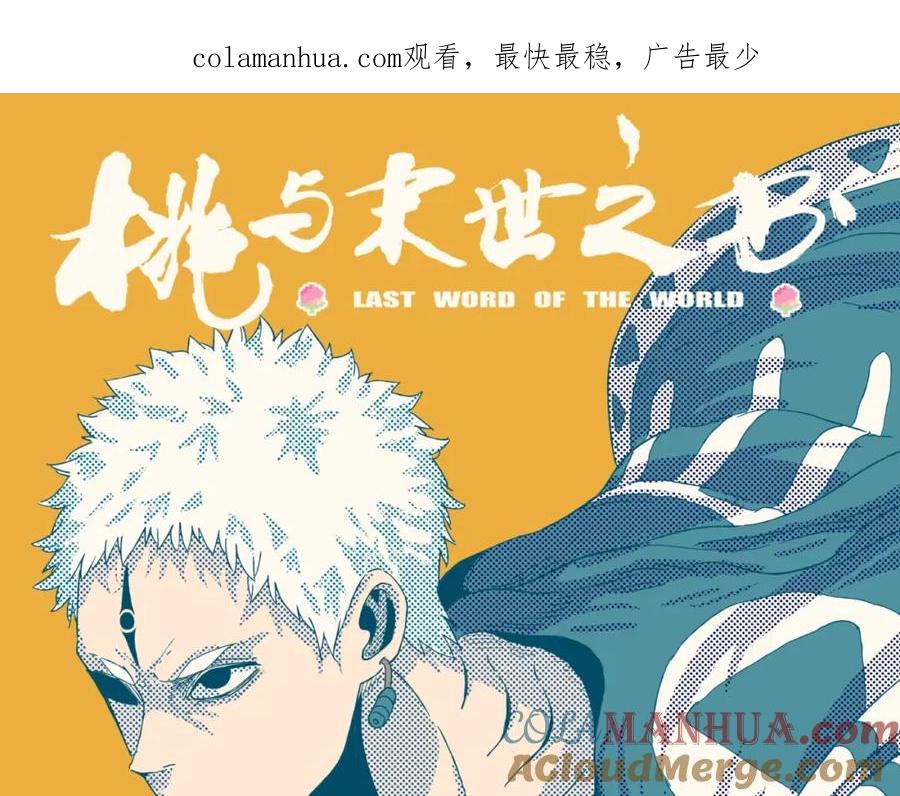 《桃与末世之书》第35话 鬼麝与牙夫人！ 第1页