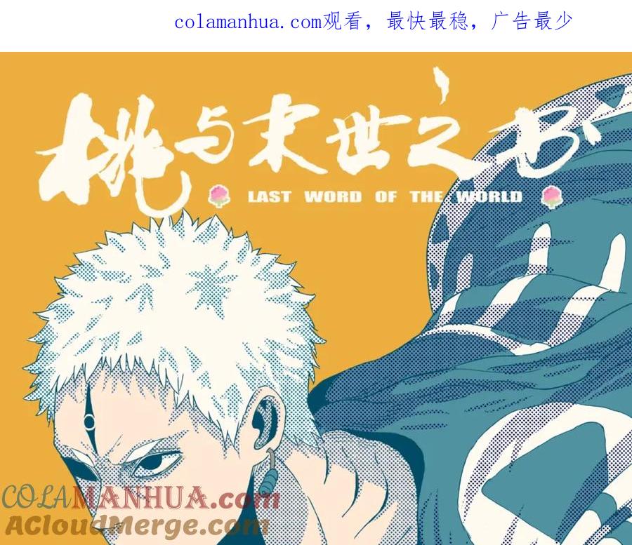 《桃与末世之书》第36话 约定！ 第1页