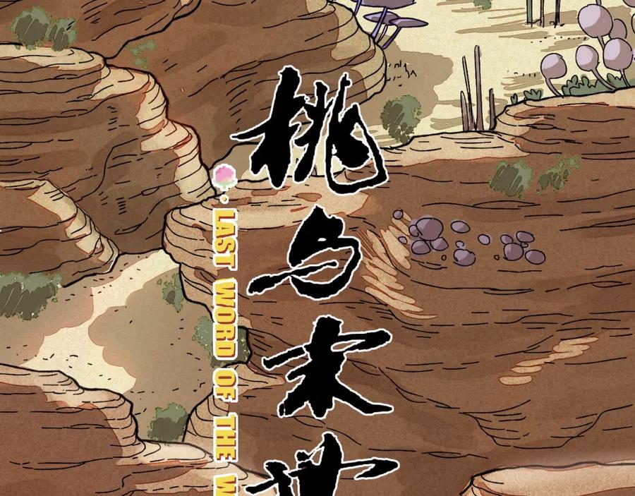 《桃与末世之书》第1话 新世界！ 第55页