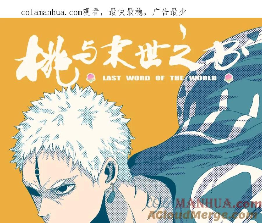 《桃与末世之书》第37话 送行与迎敌！ 第1页