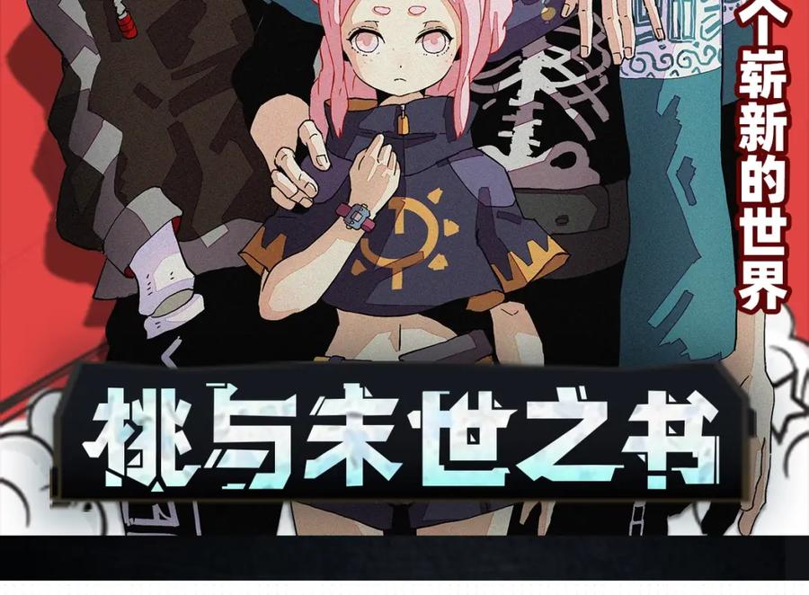 《桃与末世之书》桃与末世之书衍生品上架啦！ 第2页
