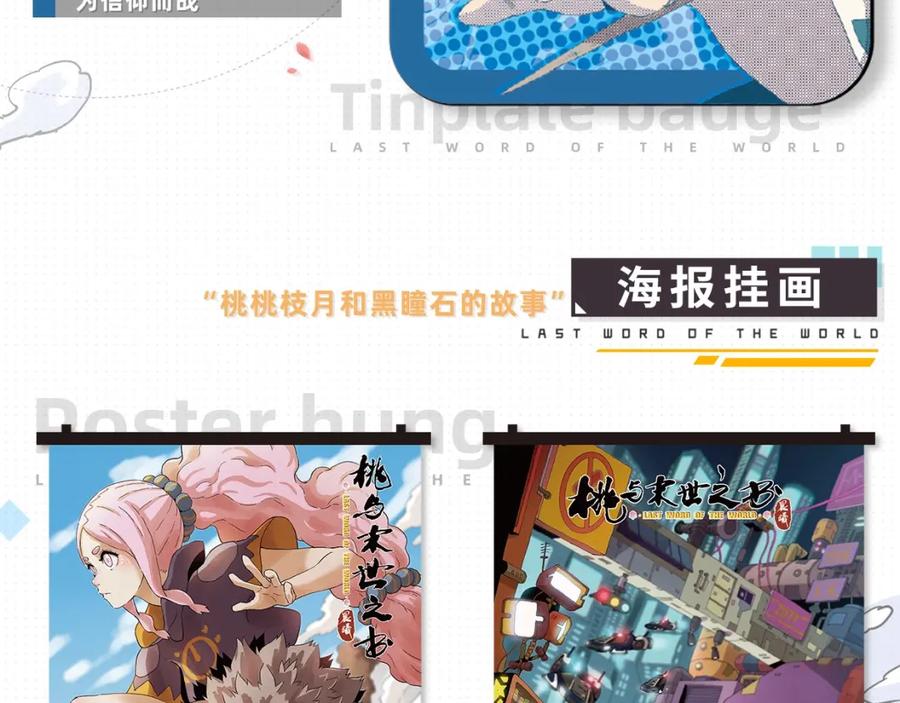 《桃与末世之书》桃与末世之书衍生品上架啦！ 第8页