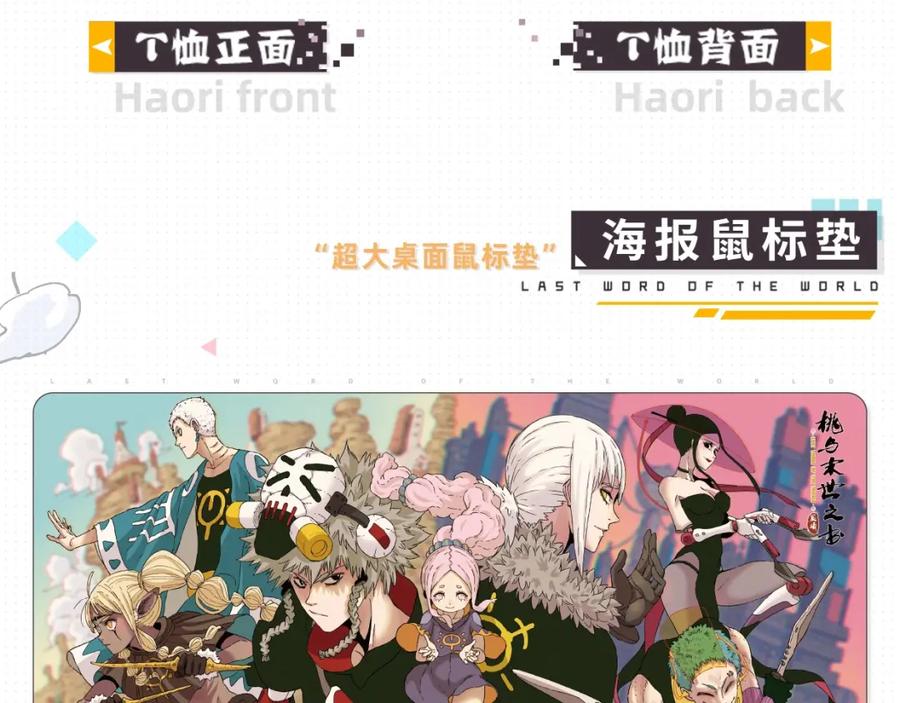 《桃与末世之书》桃与末世之书衍生品上架啦！ 第16页