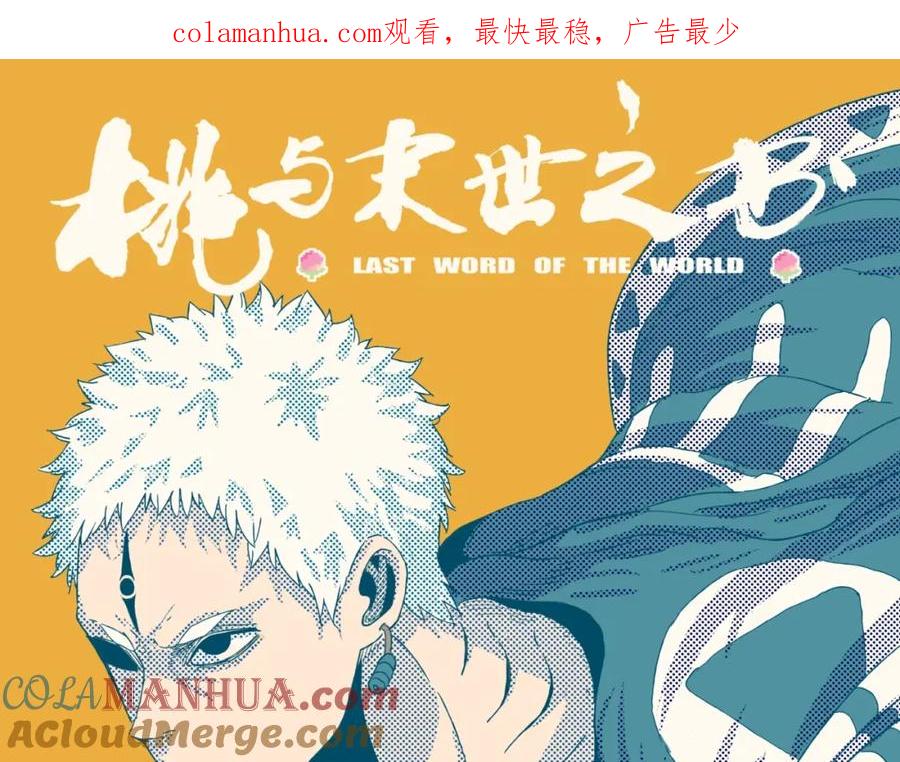 《桃与末世之书》第38话 替补位众人！ 第1页