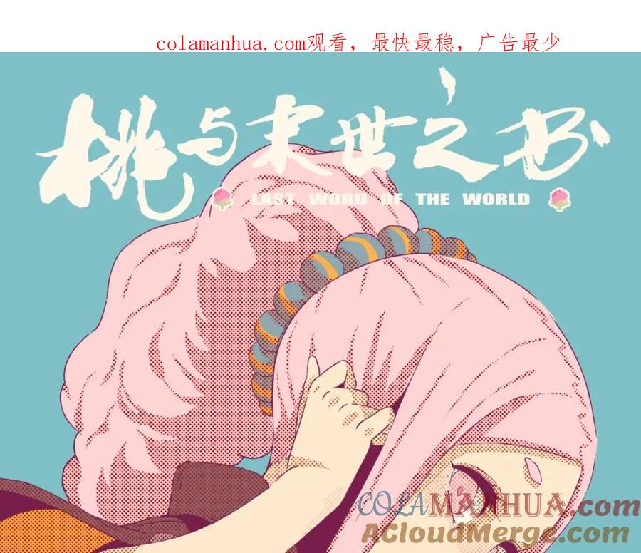 《桃与末世之书》第39话 鬼麝VS黑崎八侍！ 第1页