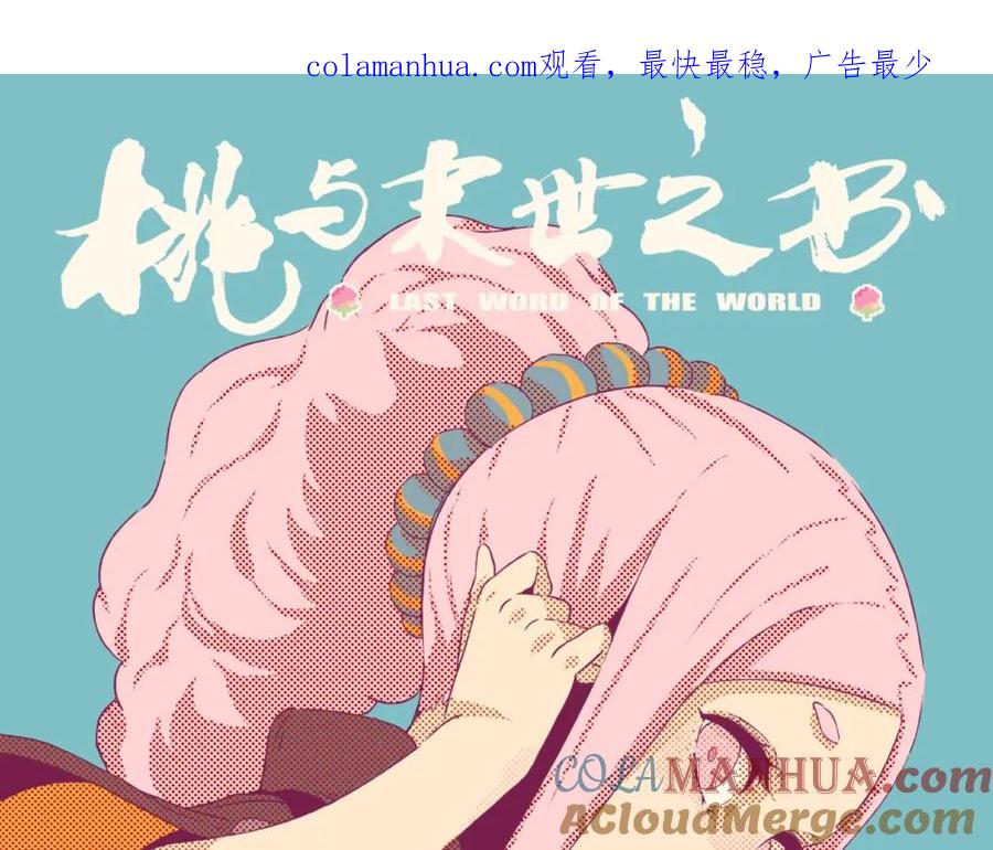 《桃与末世之书》第40话 不败的鬼麝！ 第1页