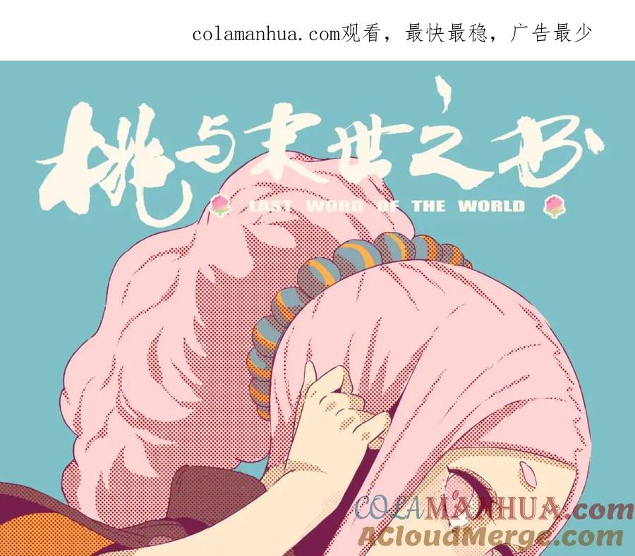 《桃与末世之书》第43话 局势反转！ 第1页