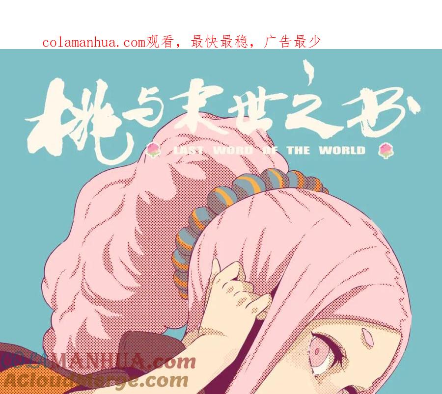 《桃与末世之书》第44话 兽灵通感！ 第1页
