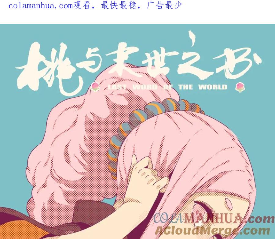 《桃与末世之书》第45话 破绽！ 第1页