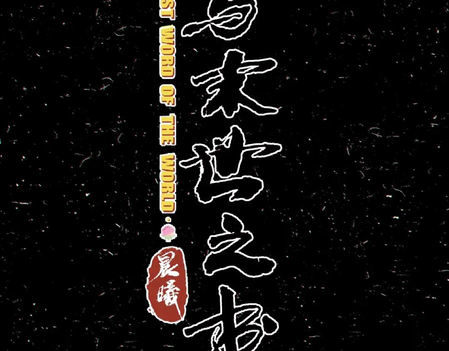 《桃与末世之书》第2话 入侵者？ 第32页