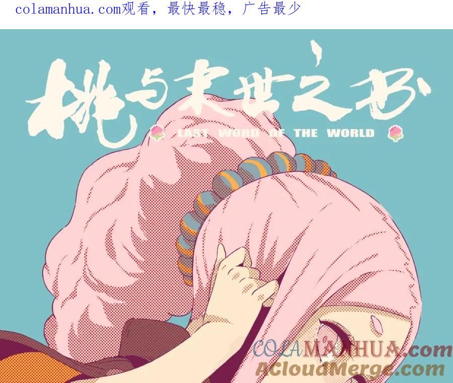 《桃与末世之书》第46话 沉重的语句 第1页