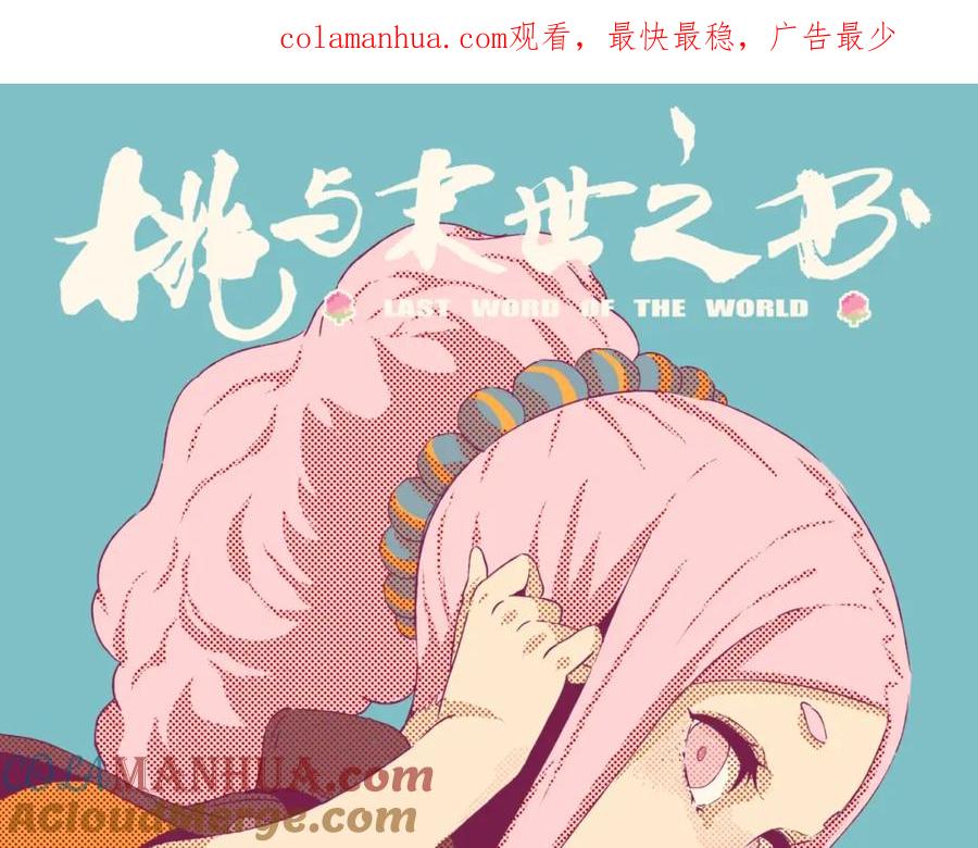 《桃与末世之书》第48话 追捕！ 第1页