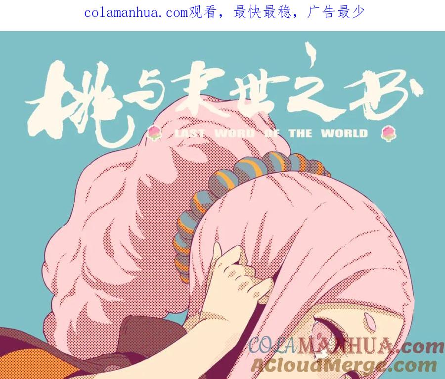 《桃与末世之书》第49话 捉迷藏！ 第1页