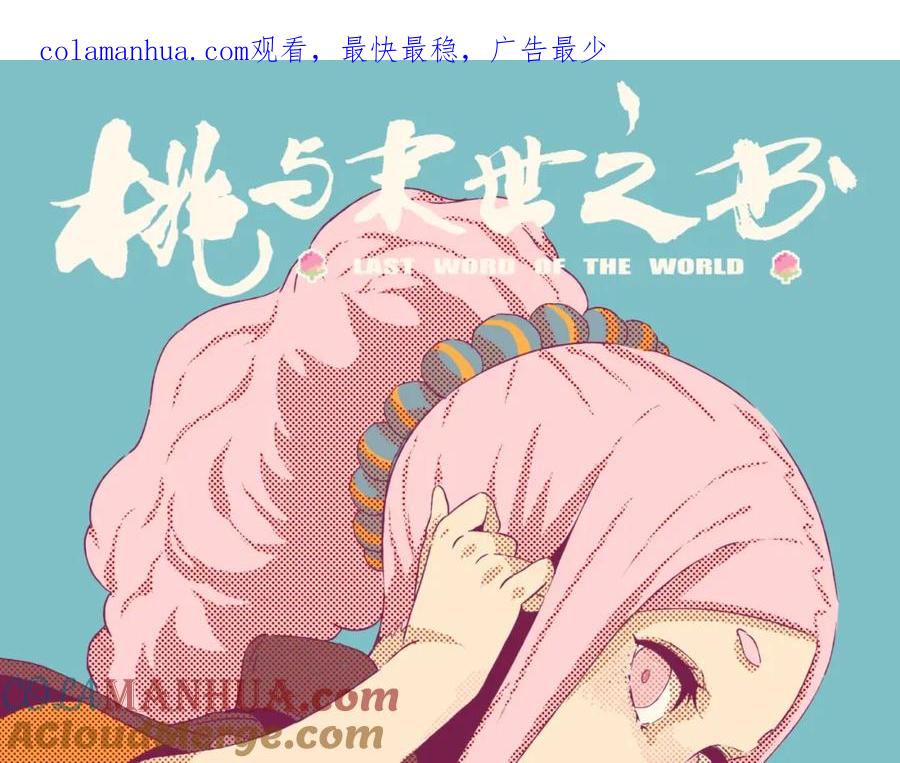《桃与末世之书》第50话 白稚八人 石猿！ 第1页