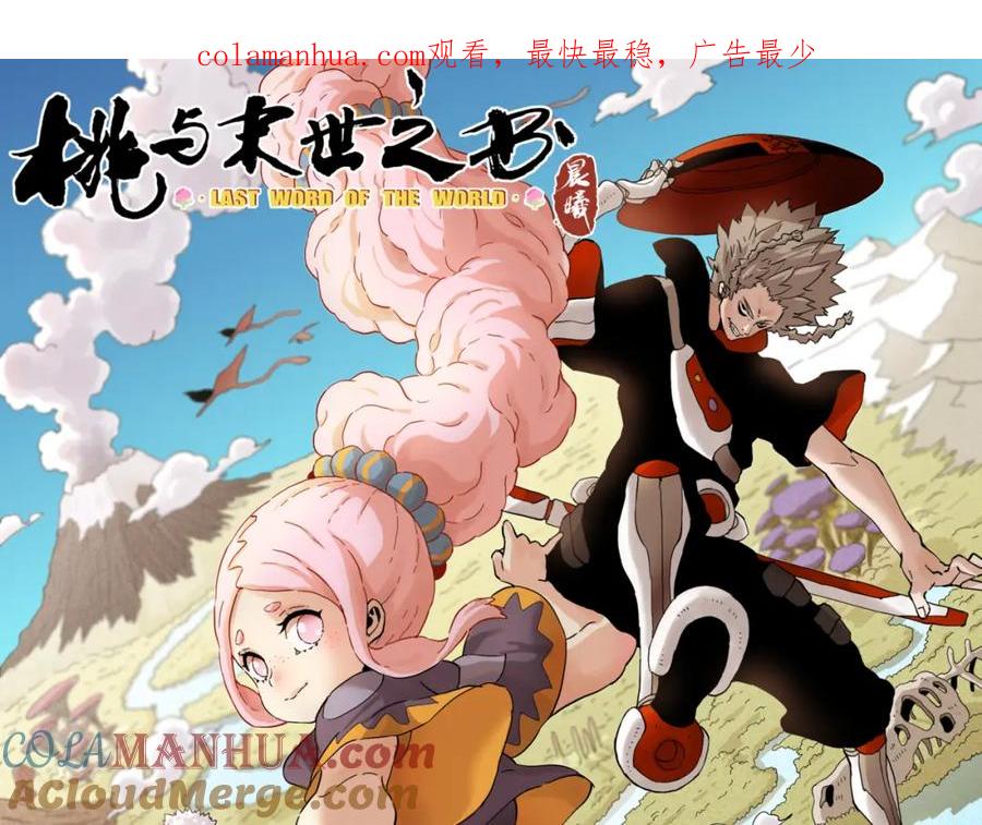 《桃与末世之书》第51话 各自的生存游戏！ 第1页