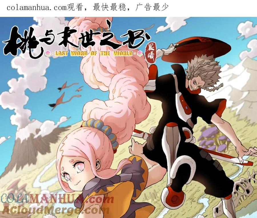 《桃与末世之书》第52话 撒谎精！ 第1页