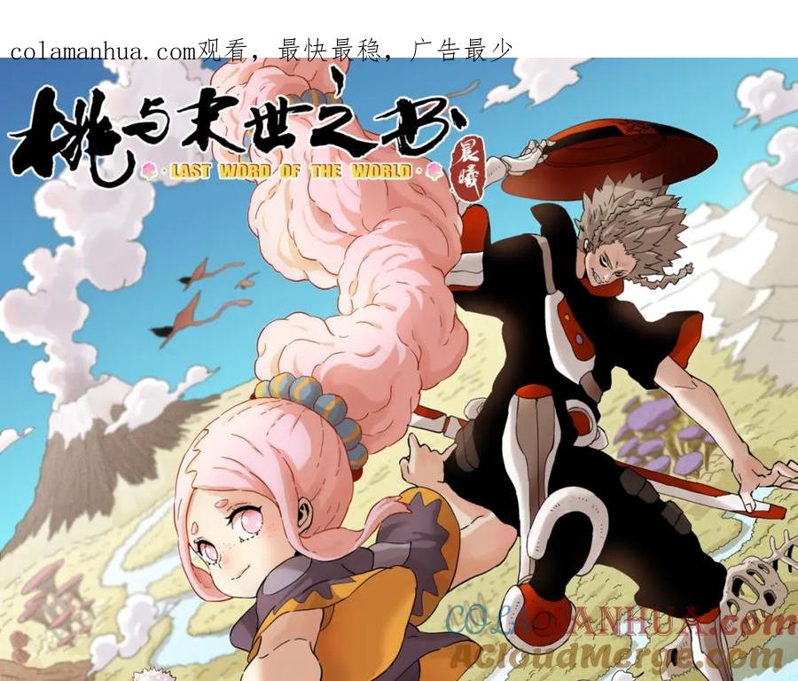 《桃与末世之书》第53话 清水由V灰银 第1页