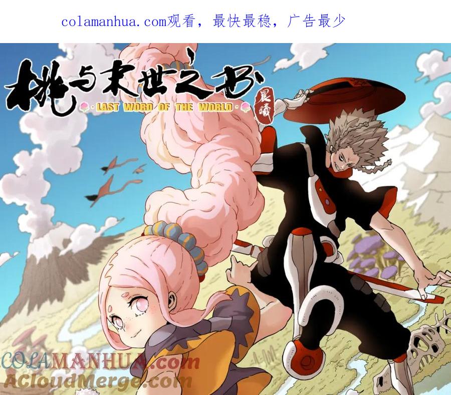 《桃与末世之书》第54话 觉醒！ 第1页