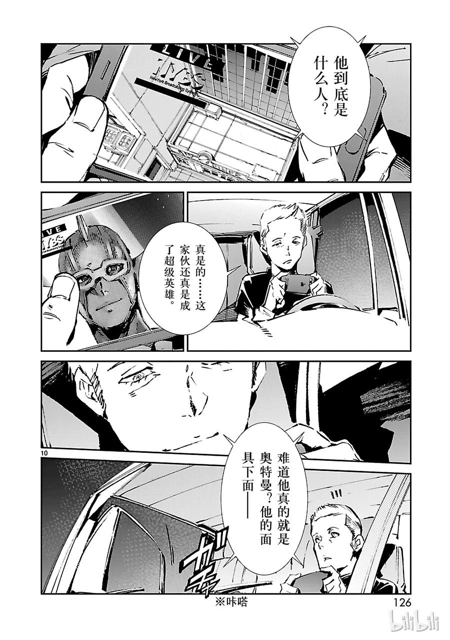 机动奥特曼 58 业火 第10页