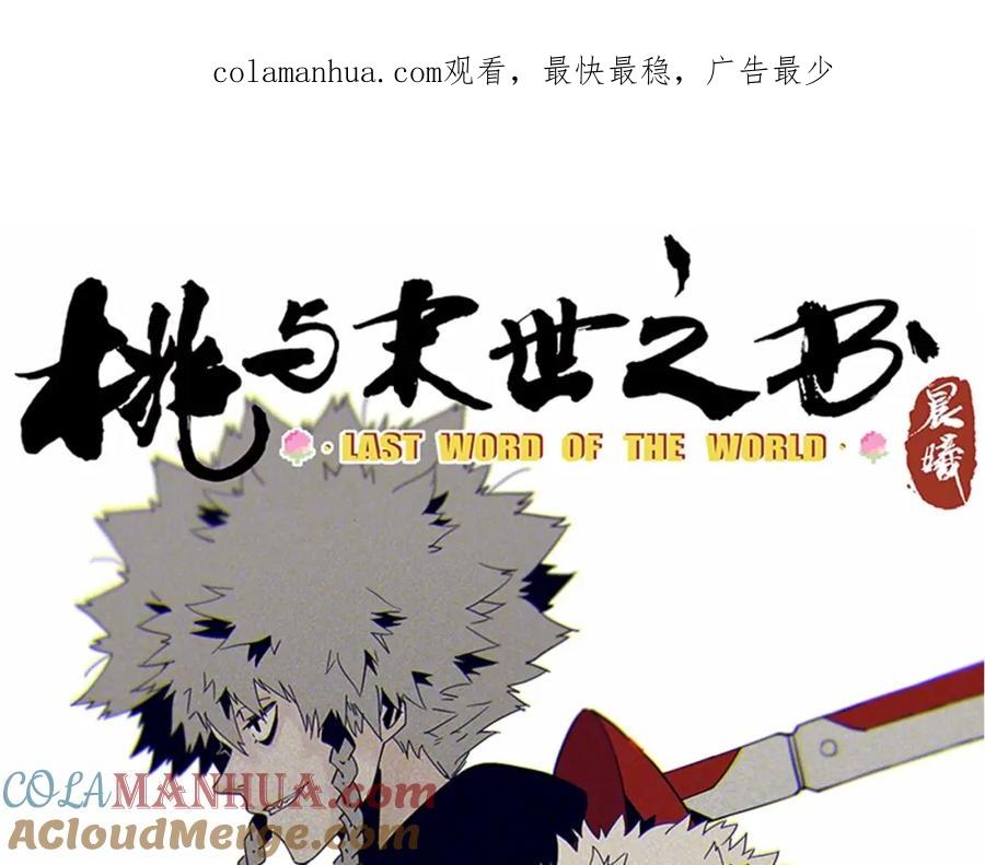 《桃与末世之书》第3话 证明？ 第1页