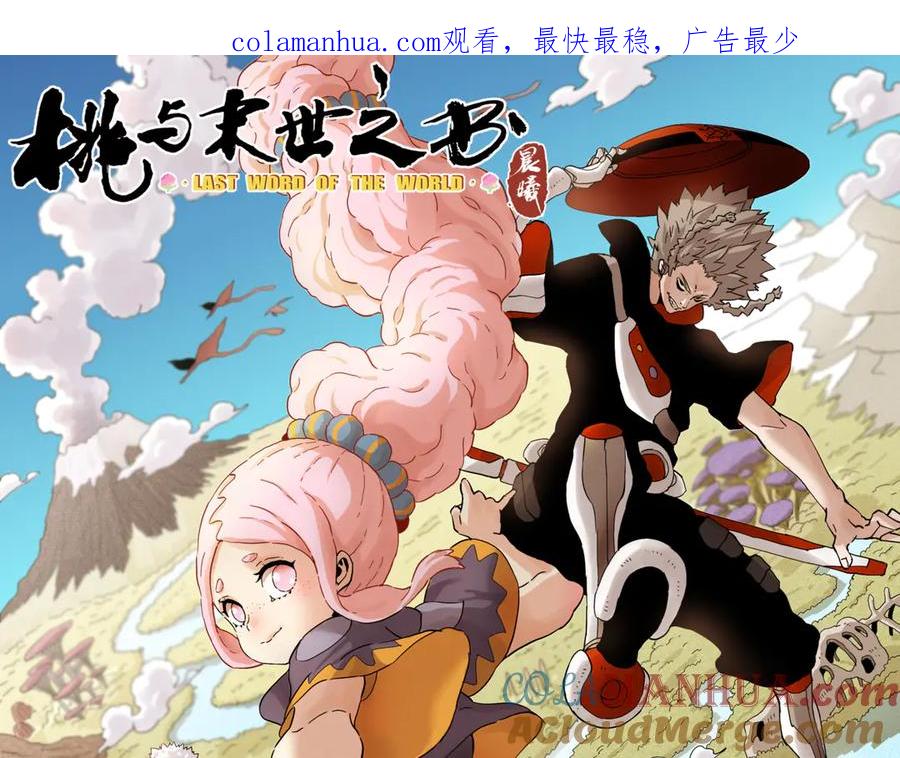 《桃与末世之书》第56话 白热化！ 第1页