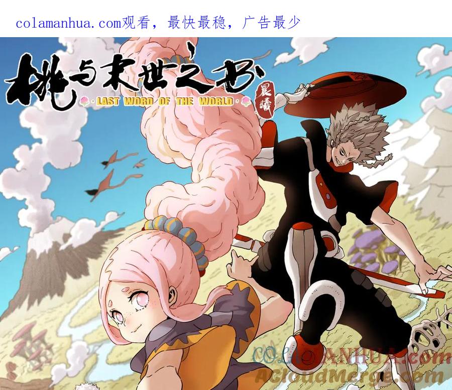 《桃与末世之书》第57话 落风！吹雨！ 第1页