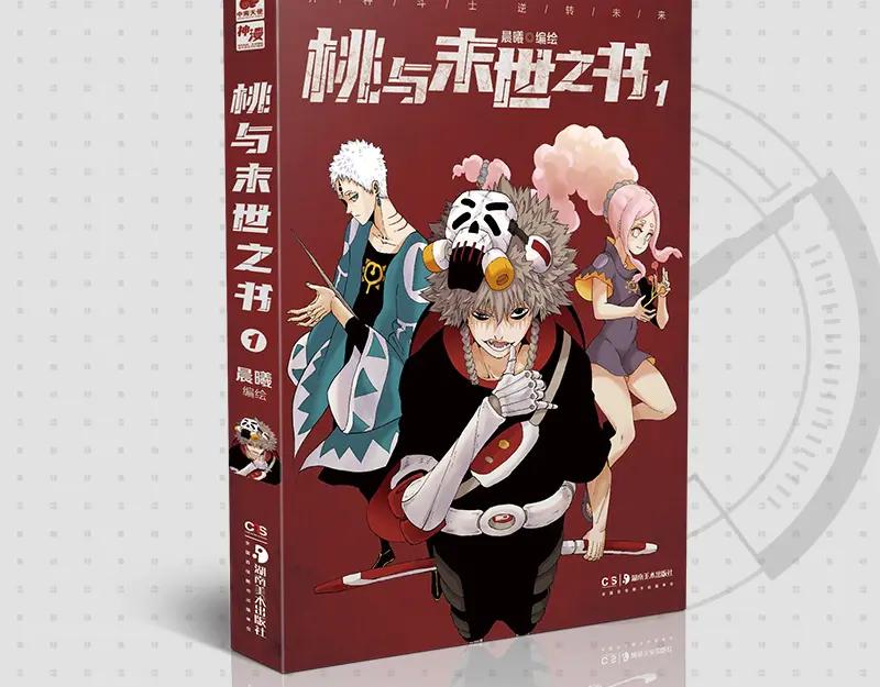 《桃与末世之书》《桃与末世之书》单行本来啦~ 第2页