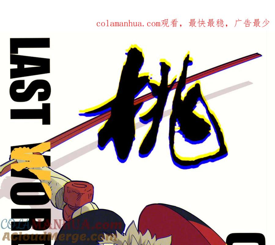 《桃与末世之书》第59话 致死剂量 第1页