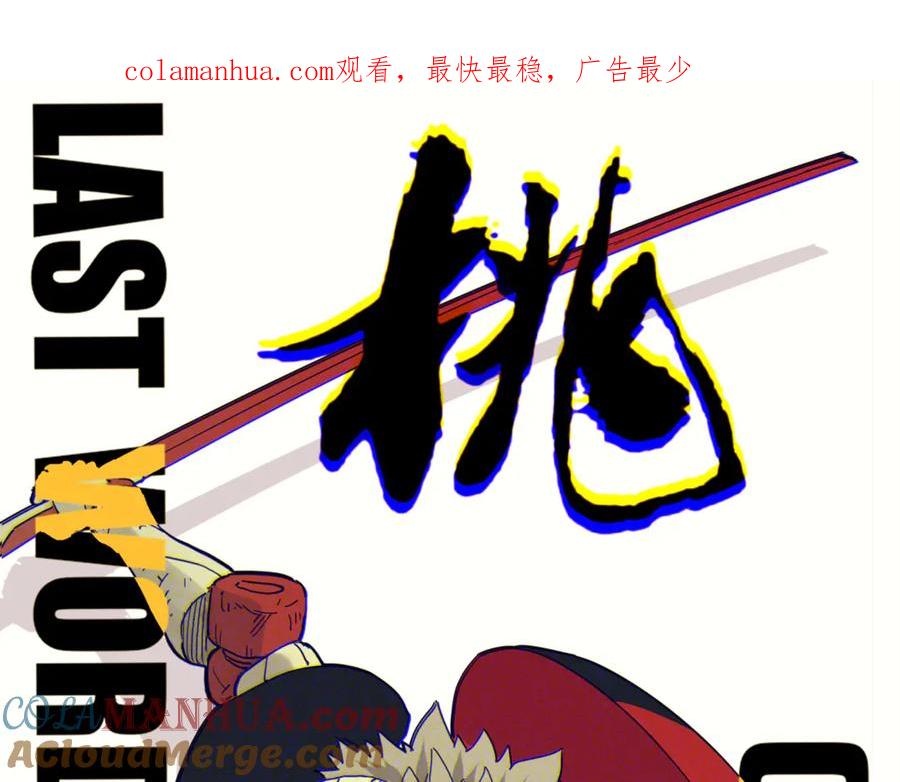 《桃与末世之书》第62话 石猿VS黑腹罗 第1页