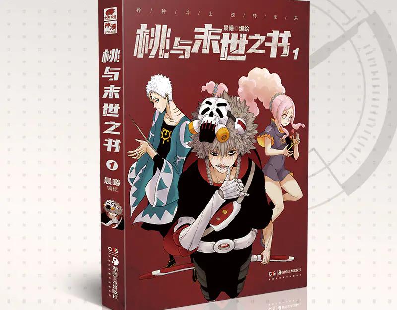 《桃与末世之书》第63话 那个人！ 第104页