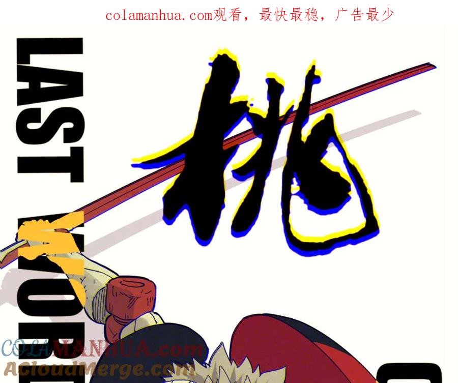 《桃与末世之书》第65话 为了白木 第1页
