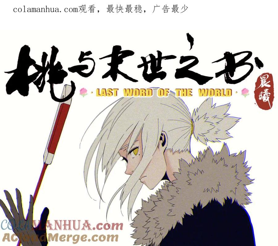 《桃与末世之书》第67话 桃与神庙 第1页