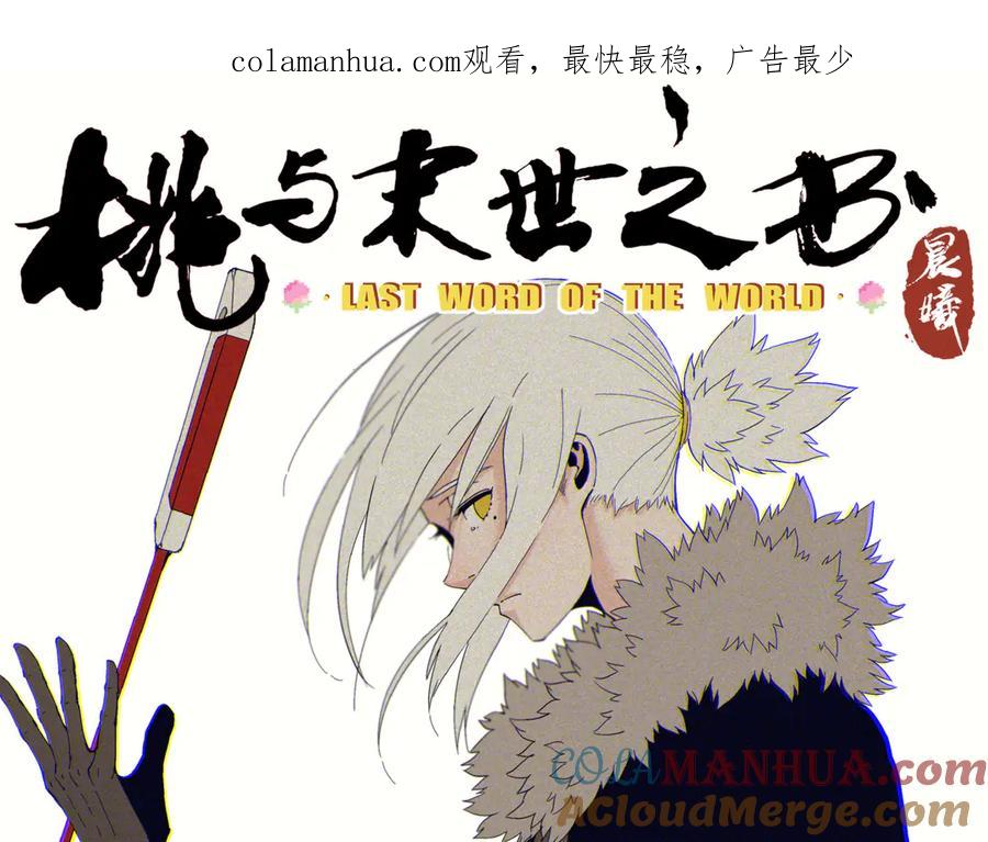 《桃与末世之书》第68话 出发！月牙村！ 第1页