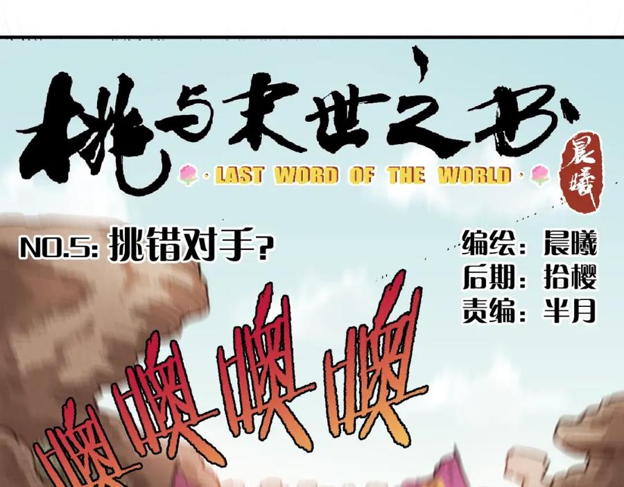 《桃与末世之书》第5话 挑错对手？ 第18页