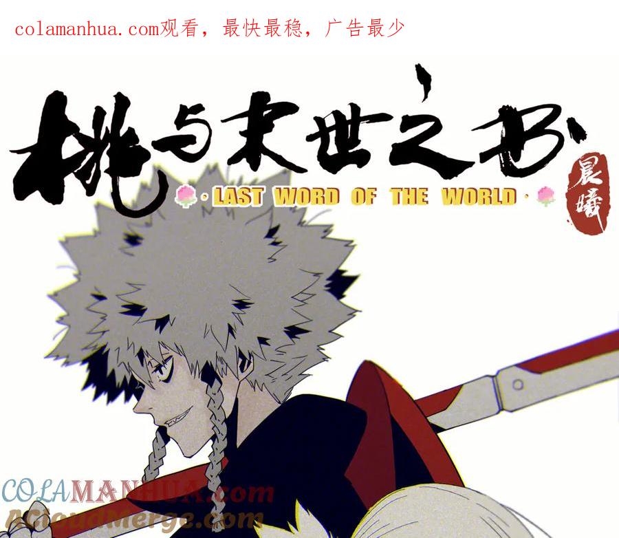 《桃与末世之书》第75话 请记住我以前的样子 第1页