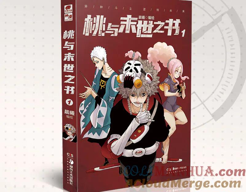 《桃与末世之书》第77话 鸣神月VS比尔 第109页