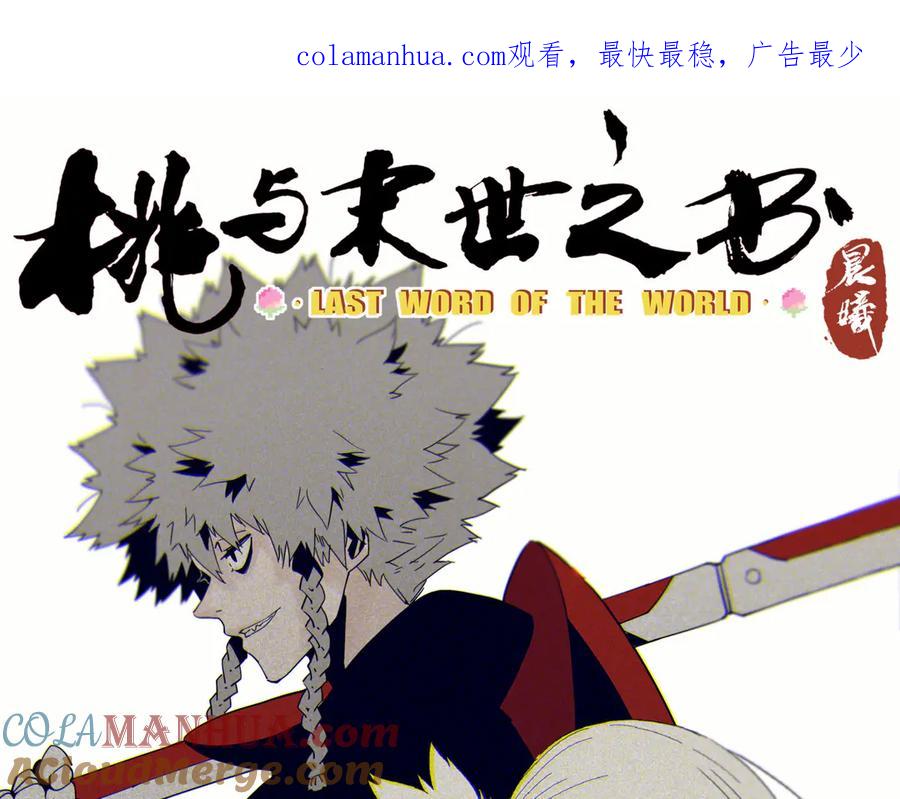 《桃与末世之书》第77话 鸣神月VS比尔 第1页