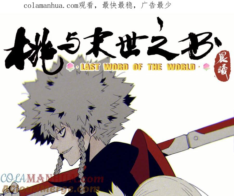 《桃与末世之书》第78话 鸣神月的植物庭院 第1页
