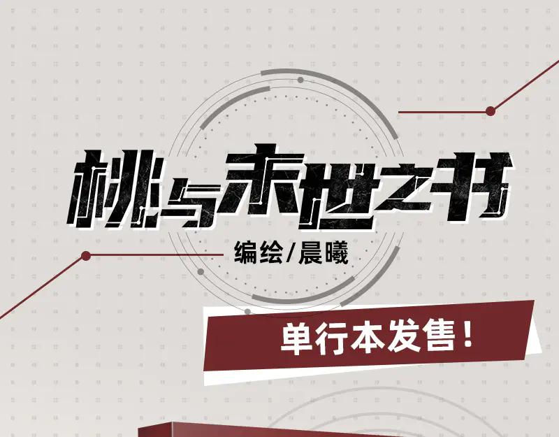 《桃与末世之书》第78话 鸣神月的植物庭院 第108页