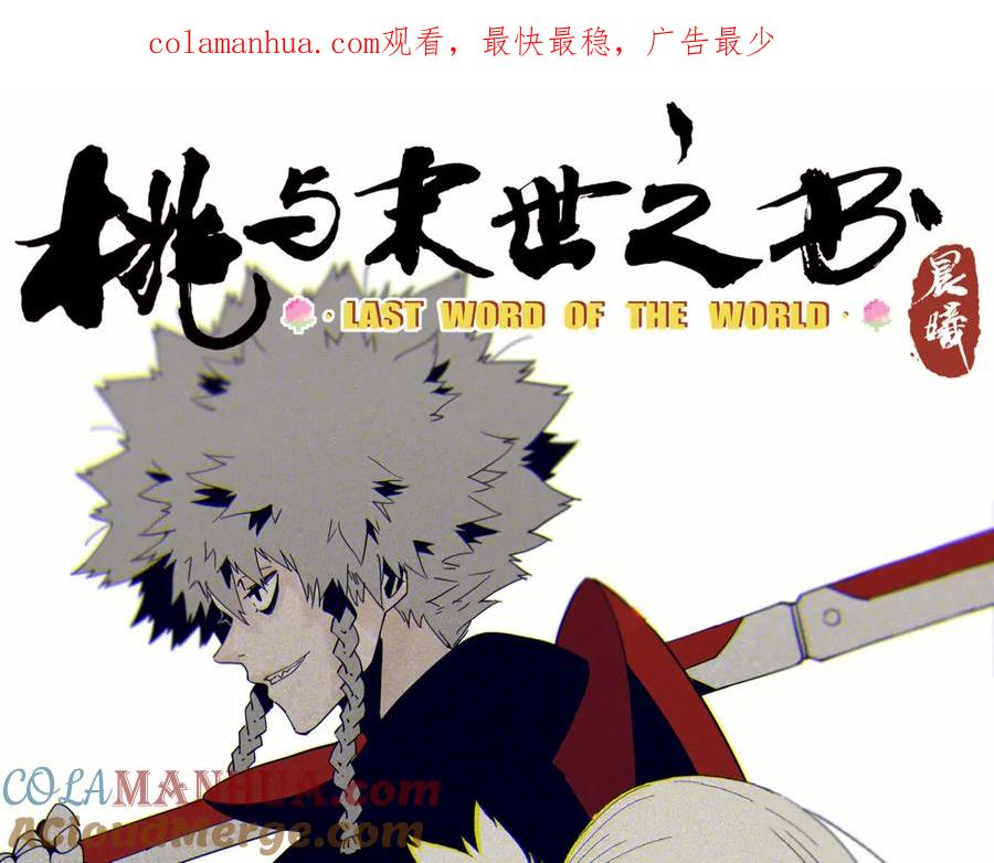 《桃与末世之书》第81话 记得多微笑 第1页