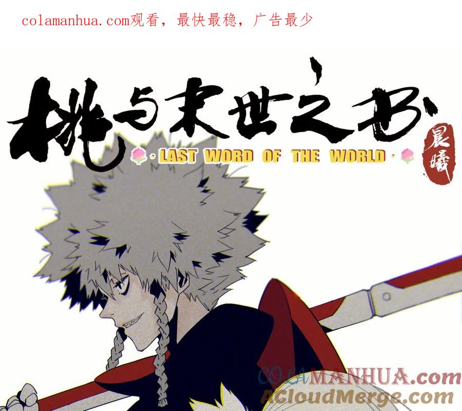 《桃与末世之书》第83话 清水康 第1页