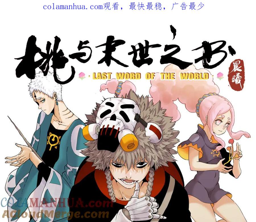 《桃与末世之书》第84话 召唤 第1页