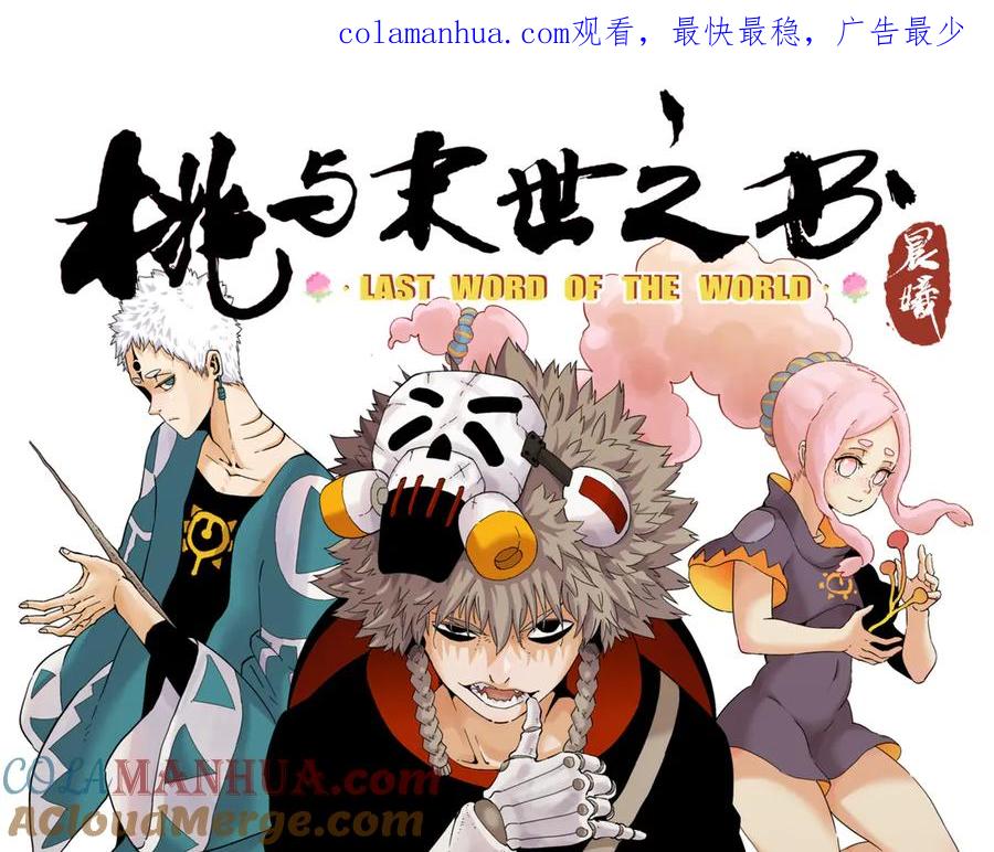 《桃与末世之书》第86话 深海海妖 第1页