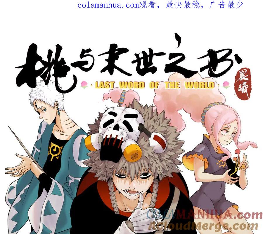 《桃与末世之书》第88话 炎流与黑瞳石 第1页